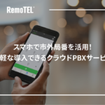 スマホで市外局番を活用！手軽な導入できるクラウドPBXサービス