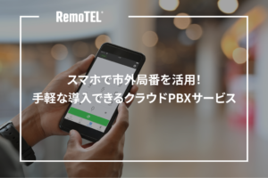 スマホで市外局番を活用！手軽な導入できるクラウドPBXサービス
