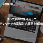 クラウドPBXを活用してテレワークの電話対応課題を解消！