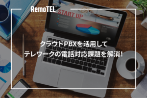クラウドPBXを活用してテレワークの電話対応課題を解消！