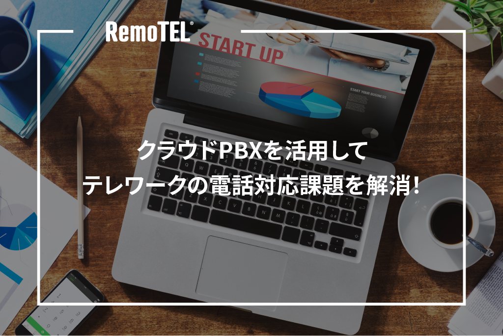 クラウドPBXを活用してテレワークの電話対応課題を解消！