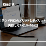 クラウドPBXのメリットとデメリット！失敗しないための解説