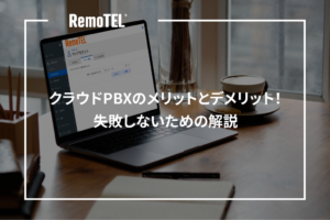 クラウドPBXのメリットとデメリット！失敗しないための解説