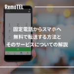固定電話からスマホへ無料で転送する方法とそのサービスについての解説