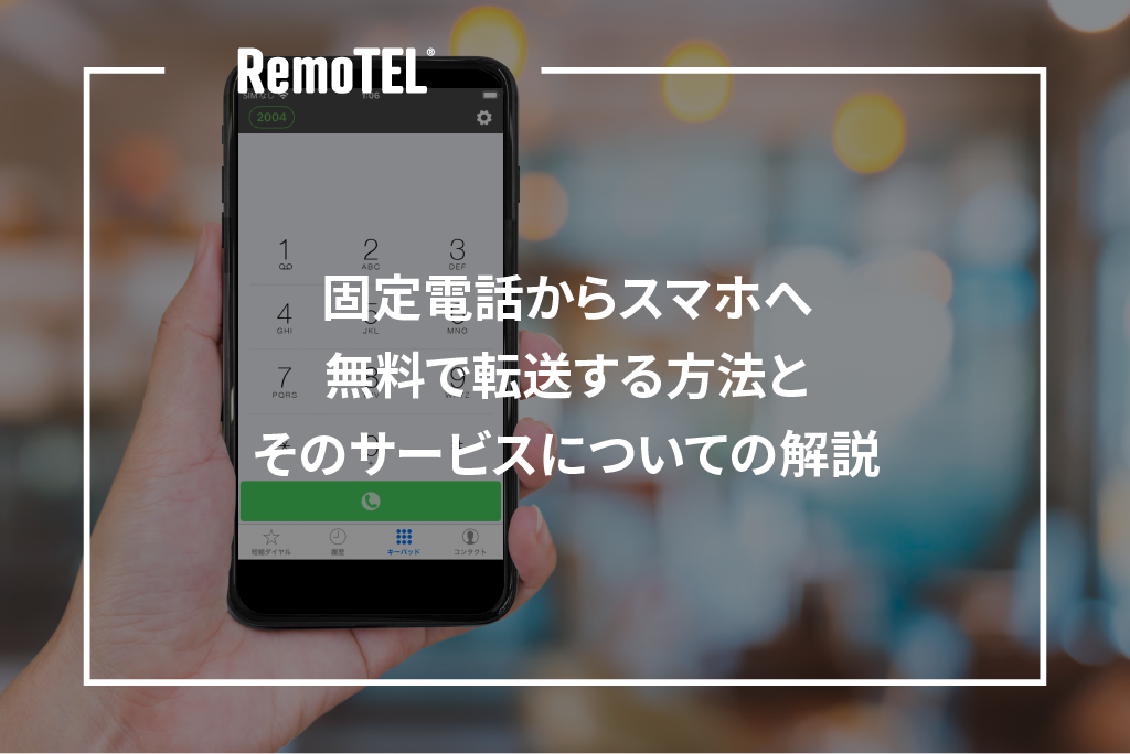 固定電話からスマホへ無料で転送する方法とそのサービスについての解説