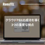 クラウドPBXの成功を導く3つの重要な視点