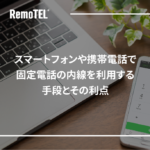 スマートフォンや携帯電話で固定電話の内線を利用する手段とその利点