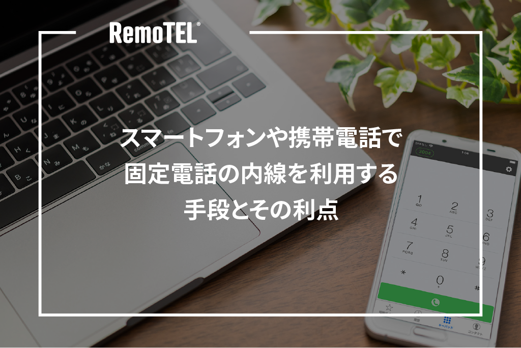 スマートフォンや携帯電話で固定電話の内線を利用する手段とその利点