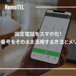 固定電話をスマホ化！現行番号をそのまま活用する方法とメリット
