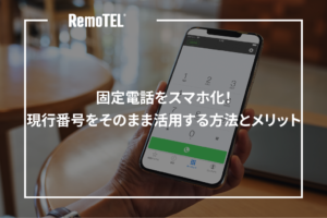 固定電話をスマホ化！現行番号をそのまま活用する方法とメリット