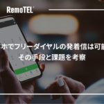 スマホでフリーダイヤルの発着信は可能？！その手段と課題を考察