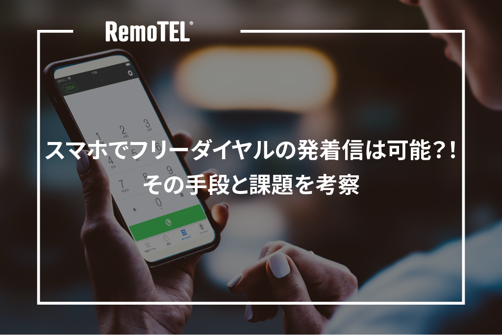 スマホでフリーダイヤルの発着信は可能？！その手段と課題を考察