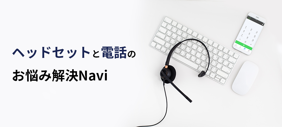 ヘッドセット&スピーカーフォン お悩み解決ナビ