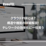 クラウドPBXとは？構造や機能の詳細解説！テレワークの効率化に一役買う