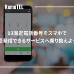 03固定電話番号をスマホで受発信できるサービスへ乗り換えよう