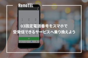 03固定電話番号をスマホで受発信できるサービスへ乗り換えよう